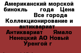 Американский морской бинокль 1942 года › Цена ­ 15 000 - Все города Коллекционирование и антиквариат » Антиквариат   . Ямало-Ненецкий АО,Новый Уренгой г.